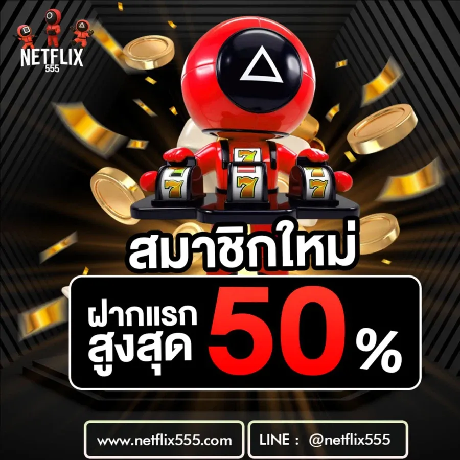 Netflix 555 สล็อต